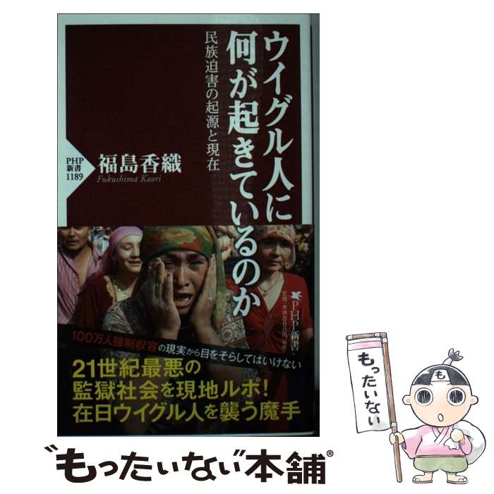 【中古】 ウイグル人に何が起きているのか 民族迫害の起源と現在 / 福島 香織 / PHP研究所 [新書]【メール便送料無料】【あす楽対応】