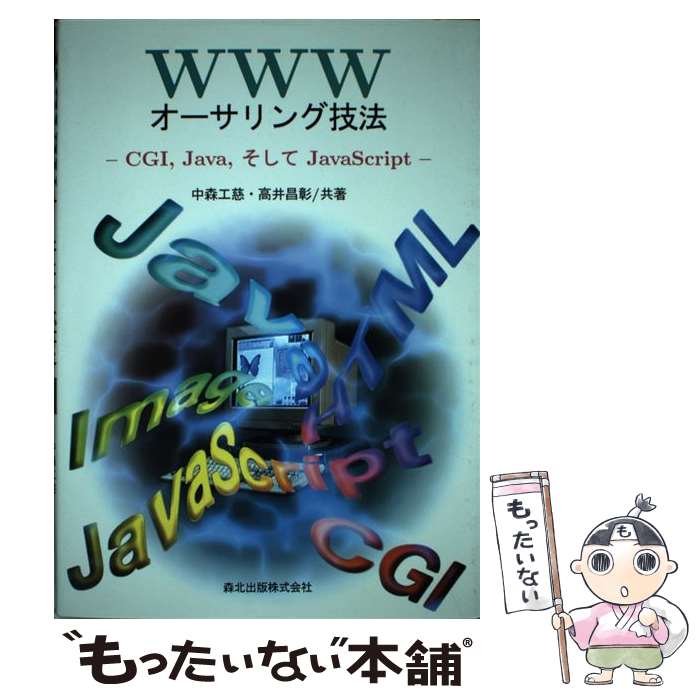 【中古】 WWWオーサリング技法 CGI，Java，そしてJavaScript / 中森 工慈, 高井 昌彰 / 森北出版 単行本 【メール便送料無料】【あす楽対応】