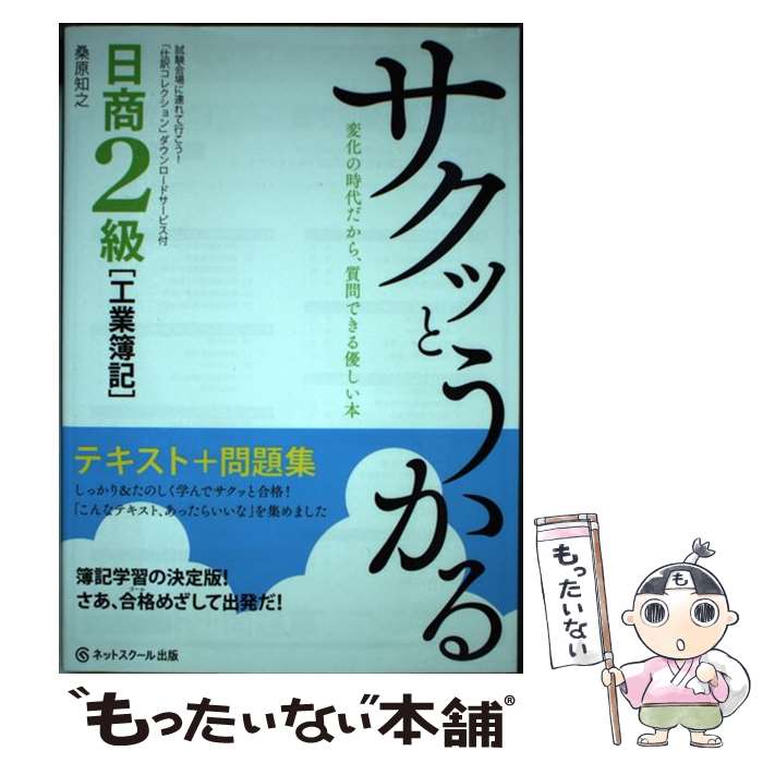  サクッとうかる日商2級「工業簿記」テキスト＋問題集 / 桑原知之 / ネットスクール 