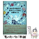 【中古】 女の子が自力で生きていくために必要なこと / ジョン キム / WAVE出版 単行本 【メール便送料無料】【あす楽対応】