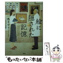 【中古】 絵に隠された記憶 熊沢アート心療所の謎解きカルテ / 一色 さゆり / 宝島社 文庫 【メール便送料無料】【あす楽対応】