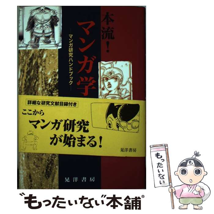 【中古】 本流！マンガ学 マンガ研究ハンドブック / 竹内 オサム / 晃洋書房 [単行本]【メール便送料無..