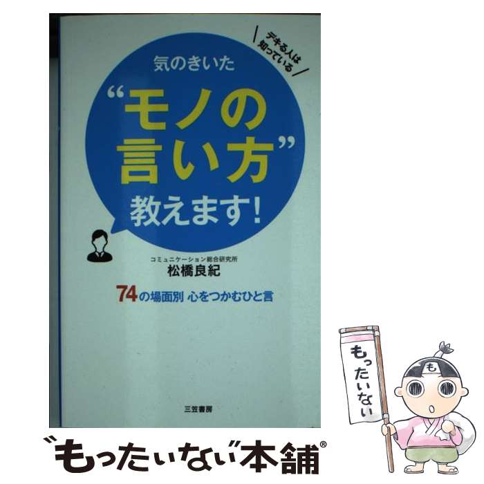 【中古】 気のきいた“モノの言い方”教えます！ デキる人は知