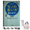  気のきいた“モノの言い方”教えます！ デキる人は知っている / 松橋 良紀 / 三笠書房 