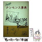 【中古】 ビジネスナンセンス事典 / 中島 らも / KADOKAWA(メディアファクトリー) [単行本]【メール便送料無料】【あす楽対応】