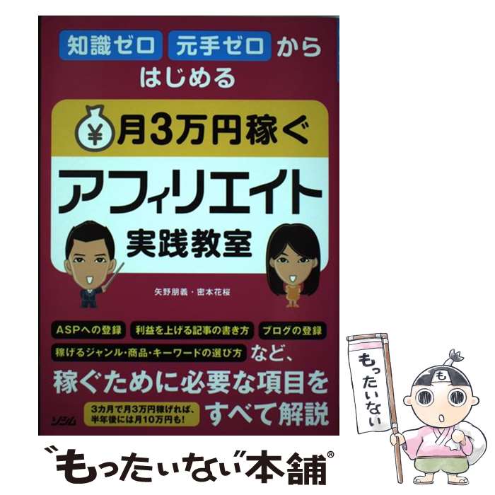 【中古】 知識ゼロ元手ゼロからはじめる月3万円稼ぐアフィリエイト実践教室 / 矢野 朋義 密本 花桜 / ソシム [単行本]【メール便送料無料】【あす楽対応】