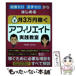 【中古】 知識ゼロ元手ゼロからはじめる月3万円稼ぐアフィリエイト実践教室 / 矢野 朋義、密本 花桜 / ソシム [単行本]【メール便送料無料】【あす楽対応】