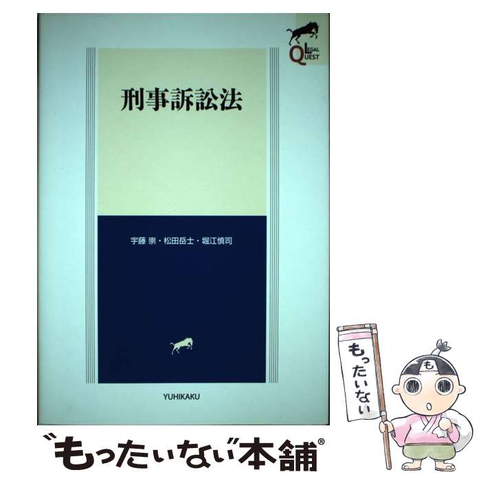【中古】 刑事訴訟法 / 宇藤 崇, 松田 岳士, 堀江 慎司 / 有斐閣 [単行本（ソフトカバー）]【メール便送料無料】【最短翌日配達対応】