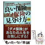 【中古】 良い保険ダメ保険の見分け方 大切なお金をムダにしないために、ズバリ教えます！ 第4版 / 三田村　京 / 自由国民 [単行本（ソフトカバー）]【メール便送料無料】【あす楽対応】