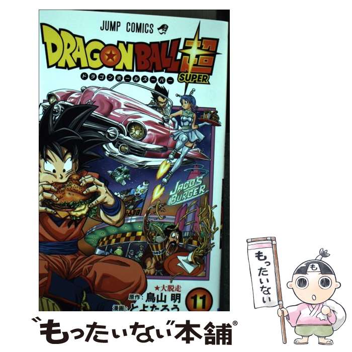 【中古】 DRAGON　BALL超 11 / とよたろう / 集英社 [コミック]【メール便送料無料】【あす楽対応】