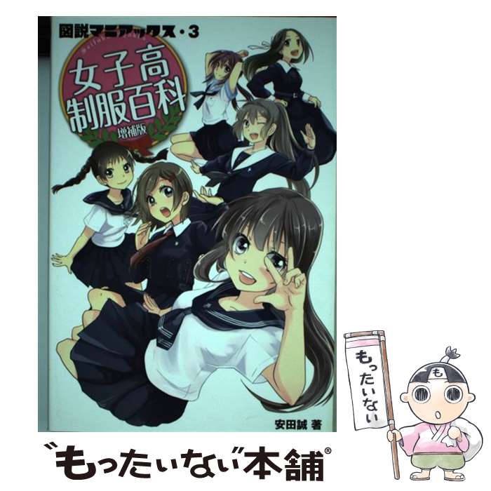 【中古】 女子高制服百科増補版 / 安田 誠 / 幻冬舎コミックス [単行本（ソフトカバー）]【メール便送料無料】【最短翌日配達対応】