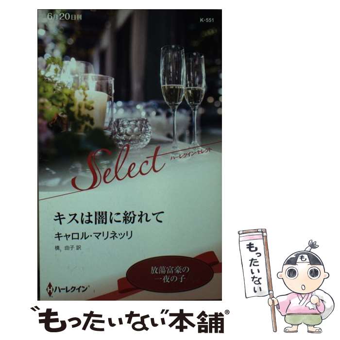 【中古】 キスは闇に紛れて / キャロル マリネッリ, 槙 由子 / ハーパーコリンズ・ジャパン [新書]【メール便送料無料】【最短翌日配達対応】