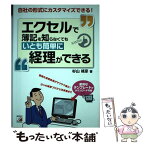 【中古】 エクセルで簿記を知らなくてもいとも簡単に経理ができる / 杉山 靖彦 / 明日香出版社 [単行本（ソフトカバー）]【メール便送料無料】【あす楽対応】