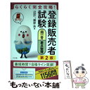 【中古】 らくらく完全攻略！登録販売者試験一問一答＆要点整理 第2版 / 團野 浩 / ナツメ社 単行本 【メール便送料無料】【あす楽対応】