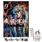 【中古】 義風堂々！！疾風の軍師ー黒田官兵衛ー 9 / 山田俊明, 八津弘幸, 原哲夫 / 徳間書店 [コミック]【メール便送料無料】【あす楽対応】