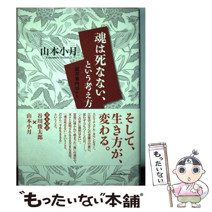 【中古】 魂は死なない、という考え方 読書案内45＋1 / 