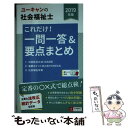 【中古】 ユーキャンの社会福祉士これだけ！一問一答＆要点まとめ 2019年版 / ユーキャン社会福祉士試験研究会 / U-CAN 単行本（ソフトカバー） 【メール便送料無料】【あす楽対応】