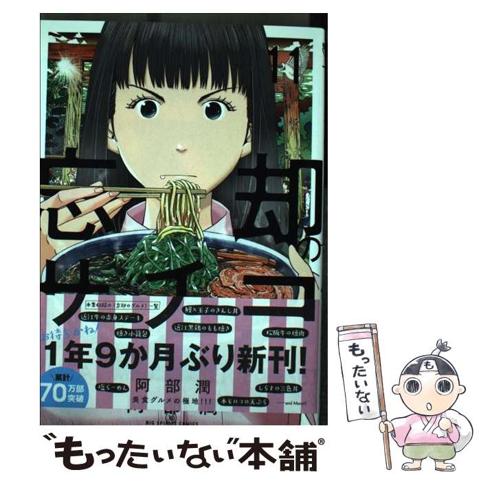 【中古】 忘却のサチコ 11 / 阿部 潤 / 小学館 [コミック]【メール便送料無料】【最短翌日配達対応】