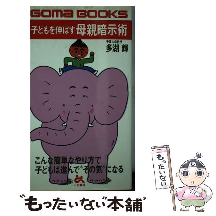  子どもを伸ばす母親暗示術 このやり方で，子どもは“やる気”になる / 多湖 輝 / ごま書房新社 