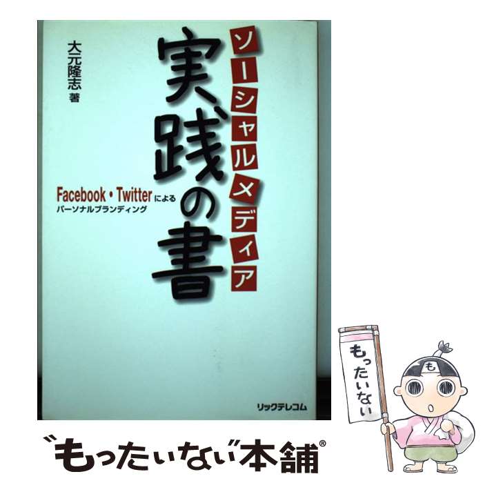 【中古】 ソーシャルメディア実践の書 Facebook・Twitterによるパーソナルブ / 大元隆志 / リックテ [..