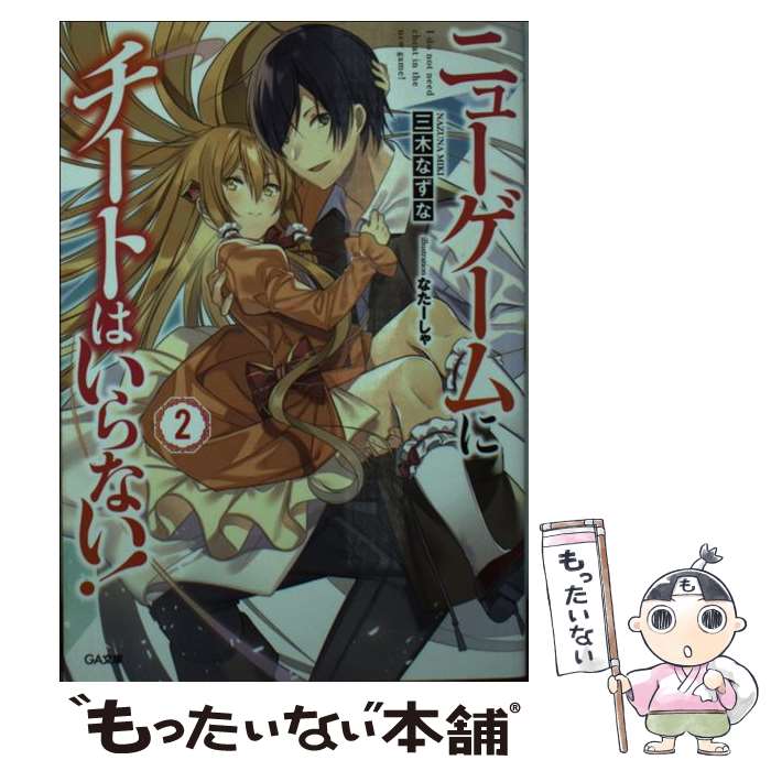 【中古】 ニューゲームにチートはいらない！ 2 GA文庫 三木なずな ,なたーしゃ / 三木 なずな, なたー..