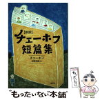 【中古】 新訳チェーホフ短篇集 / アントン・チェーホフ, 沼野 充義 / 集英社 [単行本]【メール便送料無料】【あす楽対応】