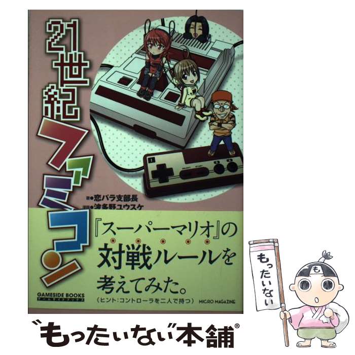 【中古】 21世紀ファミコン ゲームは一日、最低一時間。 / 恋パラ支部長, 波多野 ユウスケ / マイクロマガジン社 [単行本（ソフトカバー）]【メール便送料無料】【あす楽対応】