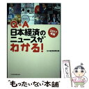 【中古】 Q＆A日本経済のニュースがわかる！ 2017年版 / 日本経済新聞社 / 日経BPマーケティング(日本経済新聞出版 単行本 【メール便送料無料】【あす楽対応】