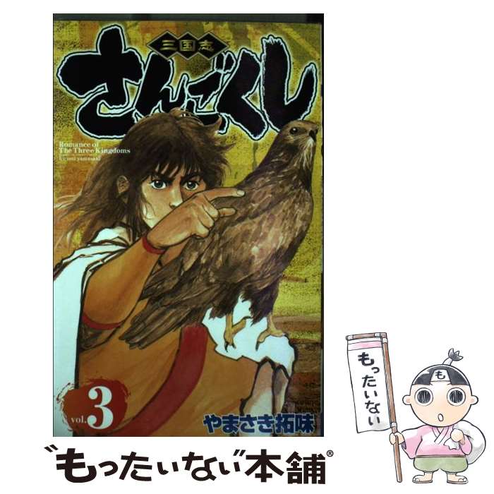 【中古】 さんごくし（3） / やまさき 拓味 / 秋田書店 [コミック]【メール便送料無料】【最短翌日配達対応】
