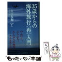 楽天もったいない本舗　楽天市場店【中古】 35歳からの海外旅行〈再〉入門 / 吉田 友和 / SBクリエイティブ [新書]【メール便送料無料】【あす楽対応】