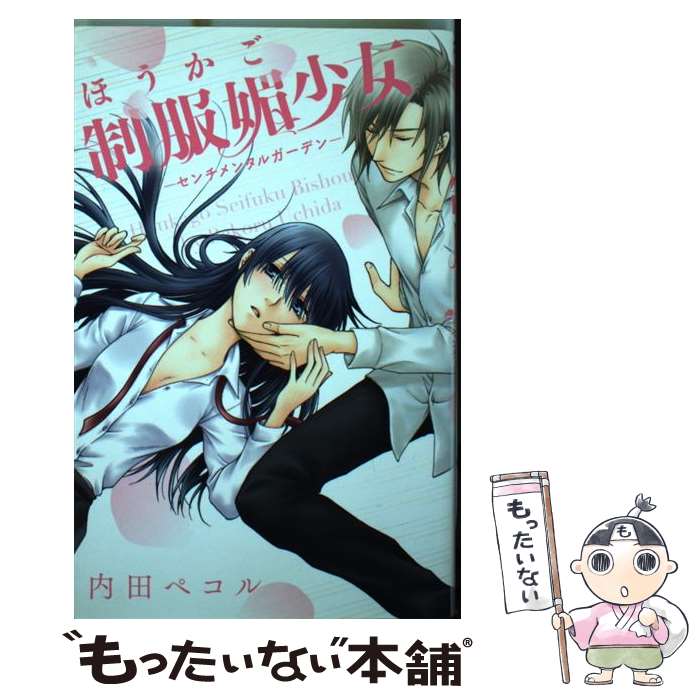 【中古】 ほうかご制服媚少女ーセンチメンタルガーデンー / 内田 ペコル / コスミック出版 [コミック]【メール便送料無料】【最短翌日配達対応】