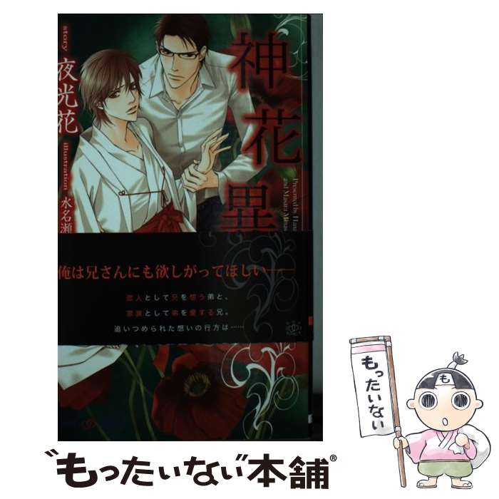 【中古】 神花異聞 / 夜光 花, 水名瀬 雅良 / 大洋図書 [新書]【メール便送料無料】【最短翌日配達対応】