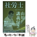 【中古】 社労士基本テキスト山川講義付き。 3 2017年版 /Eーprost/山川靖樹 / 山川 靖樹, 山川靖樹の社労士予備校 / 山川 [単行本(ソフトカ...