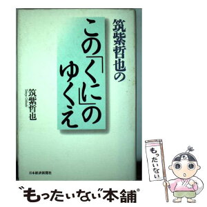 【中古】 筑紫哲也のこの「くに」のゆくえ / 筑紫 哲也 / 日経BPマーケティング(日本経済新聞出版 [単行本]【メール便送料無料】【あす楽対応】