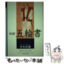 【中古】 対訳 五輪書（ごりんしょ） / 宮本 武蔵, ウィリアム スコット ウィルソン, 松本 道弘 / 講談社インターナショナル 単行本 【メール便送料無料】【あす楽対応】