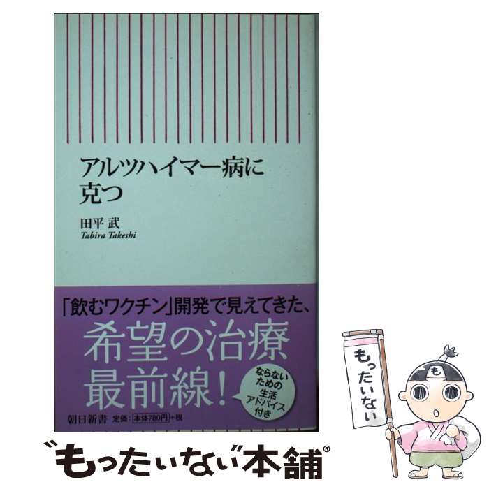 【中古】 アルツハイマー病に克つ / 田平 武 / 朝日新聞出版 [新書]【メール便送料無料】【あす楽対応】