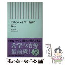 【中古】 アルツハイマー病に克つ / 田平 武 / 朝日新聞出版 [新書]【メール便送料無料】【あす楽対応】