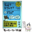 【中古】 看護師 看護学生のためのなぜ？どうして？ 4 第7版 / 医療情報科学研究所 / メディックメディア 単行本 【メール便送料無料】【あす楽対応】