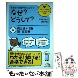 【中古】 看護師・看護学生のためのなぜ？どうして？ 4 第7版 / 医療情報科学研究所 / メディックメディア [単行本]【メール便送料無料】【あす楽対応】