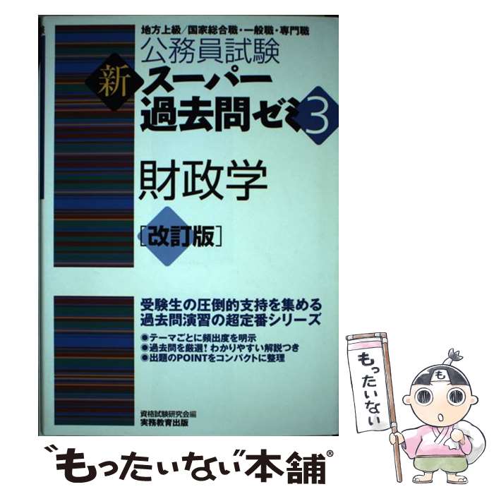 【中古】 新スーパー過去問ゼミ 地方上級／国家総合職・一般職・専門職 3　財政学 改訂版 / 資格試験研究会 / 実務教育出 [単行本（ソフトカバー）]【メール便送料無料】【あす楽対応】