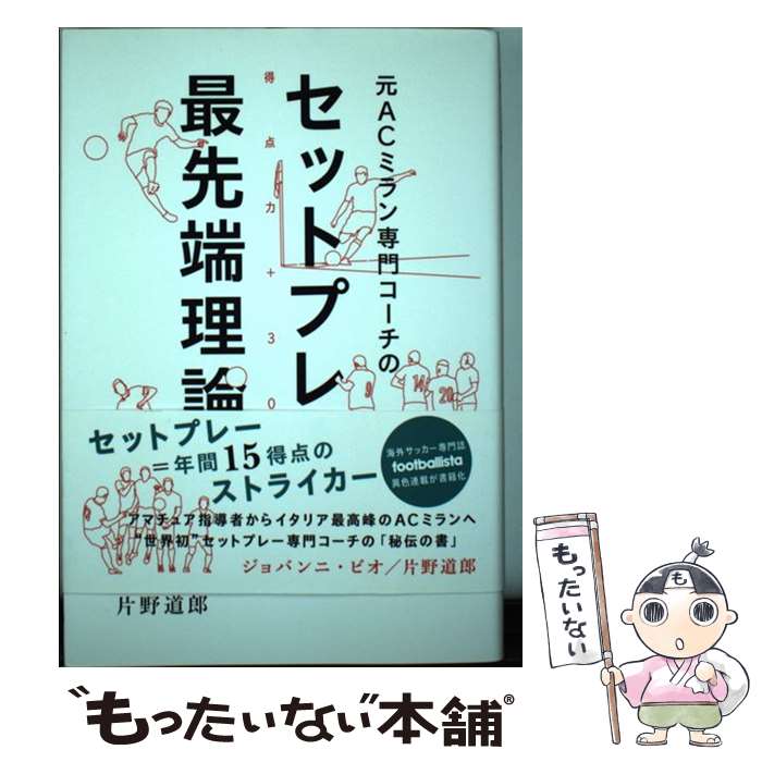 【中古】 元ACミラン専門コーチのセットプレー最先端理論 / ジョバンニ・ビオ, 片野道郎 / ソル・メディア [単行本（ソフトカバー）]【メール便送料無料】【最短翌日配達対応】