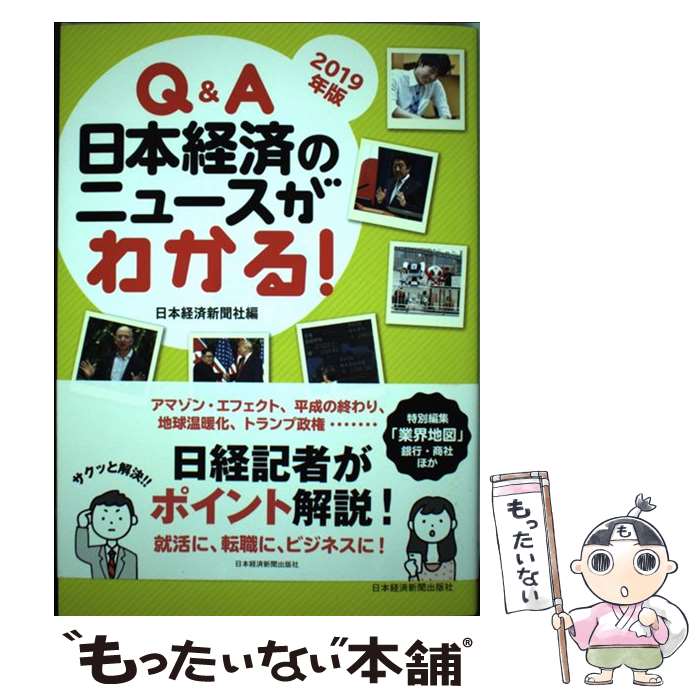 【中古】 Q＆A日本経済のニュースがわかる！ 2019年版 / 日本経済新聞社 / 日本経済新聞出版 [単行本（ソフトカバー）]【メール便送料無料】【あす楽対応】