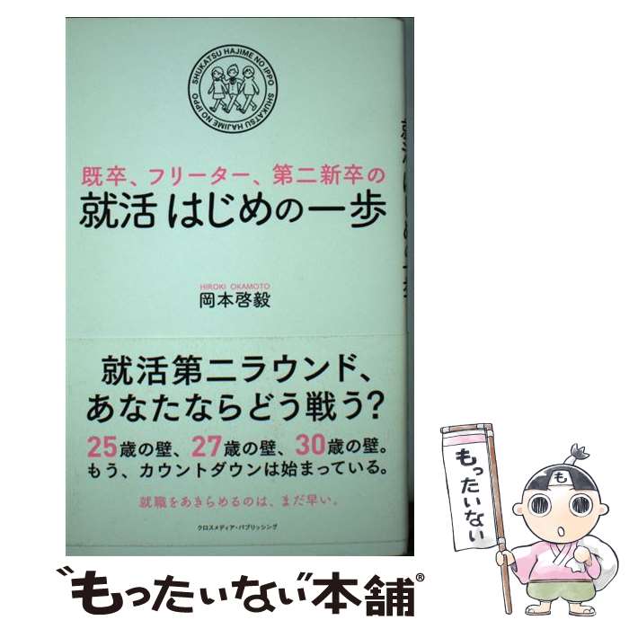 【中古】 既卒、フリーター、第二新卒の就活はじめの一歩 / 岡本 啓毅 / クロスメディア・パブリッシング(インプレス) [単行本（ソフトカバー）]【メール便送料無料】【あす楽対応】