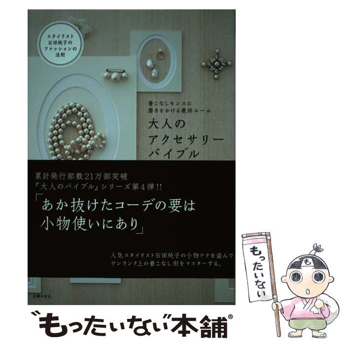 【中古】 大人のアクセサリーバイブル 着こなしセンスに磨きをかける最終ルール / 石田 純子 / 主婦の..