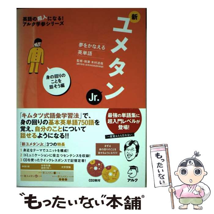 【中古】 新ユメタン 夢をかなえる英単語 Jr．（身の回りのことを話そう / 木村 達哉 / アルク [単行本..