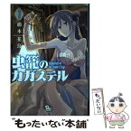 【中古】 虫籠のカガステル 3 / 橋本花鳥 / 徳間書店 [コミック]【メール便送料無料】【あす楽対応】