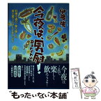 【中古】 今夜は、男厨！ 料理を遊び、食を楽しみ、音を愛でるひとときエッセイ / 伊藤強 / ウィザードプレス [単行本]【メール便送料無料】【あす楽対応】