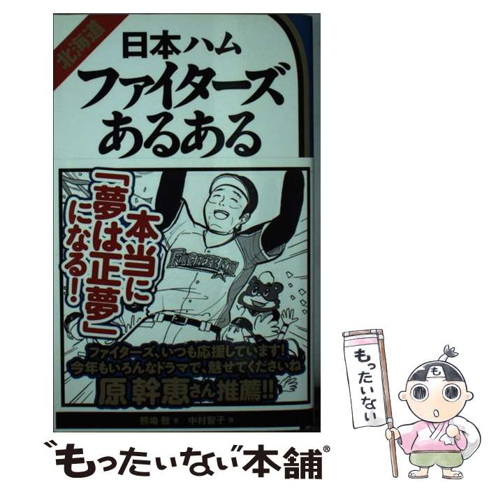 【中古】 北海道日本ハムファイターズあるある / 熊崎敬 中村智子 / ティー・オーエンタテインメント [単行本 ソフトカバー ]【メール便送料無料】【あす楽対応】