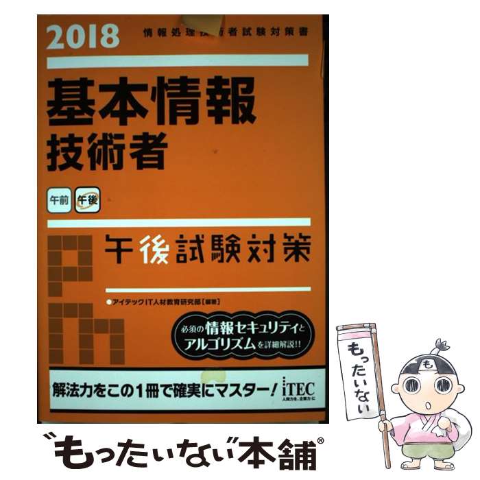  基本情報技術者午後試験対策 2018 / アイテックIT人材教育研究部 / アイテック 