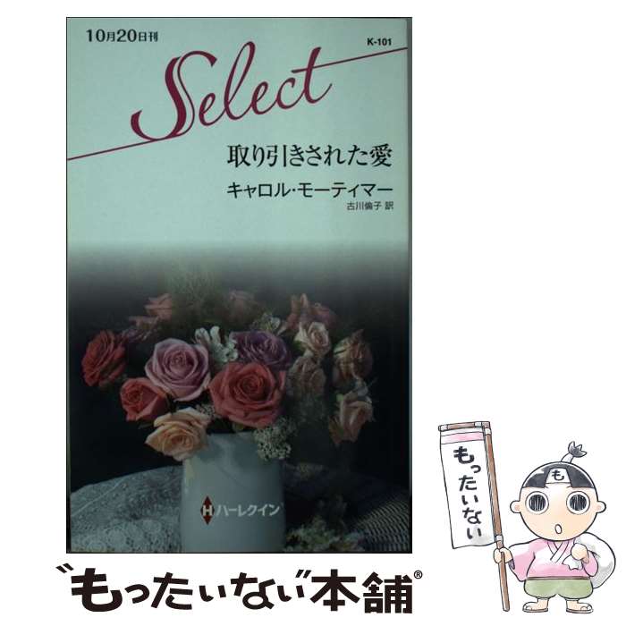  取り引きされた愛 / キャロル モーティマー, Carole Mortimer, 古川 倫子 / ハーレクイン 